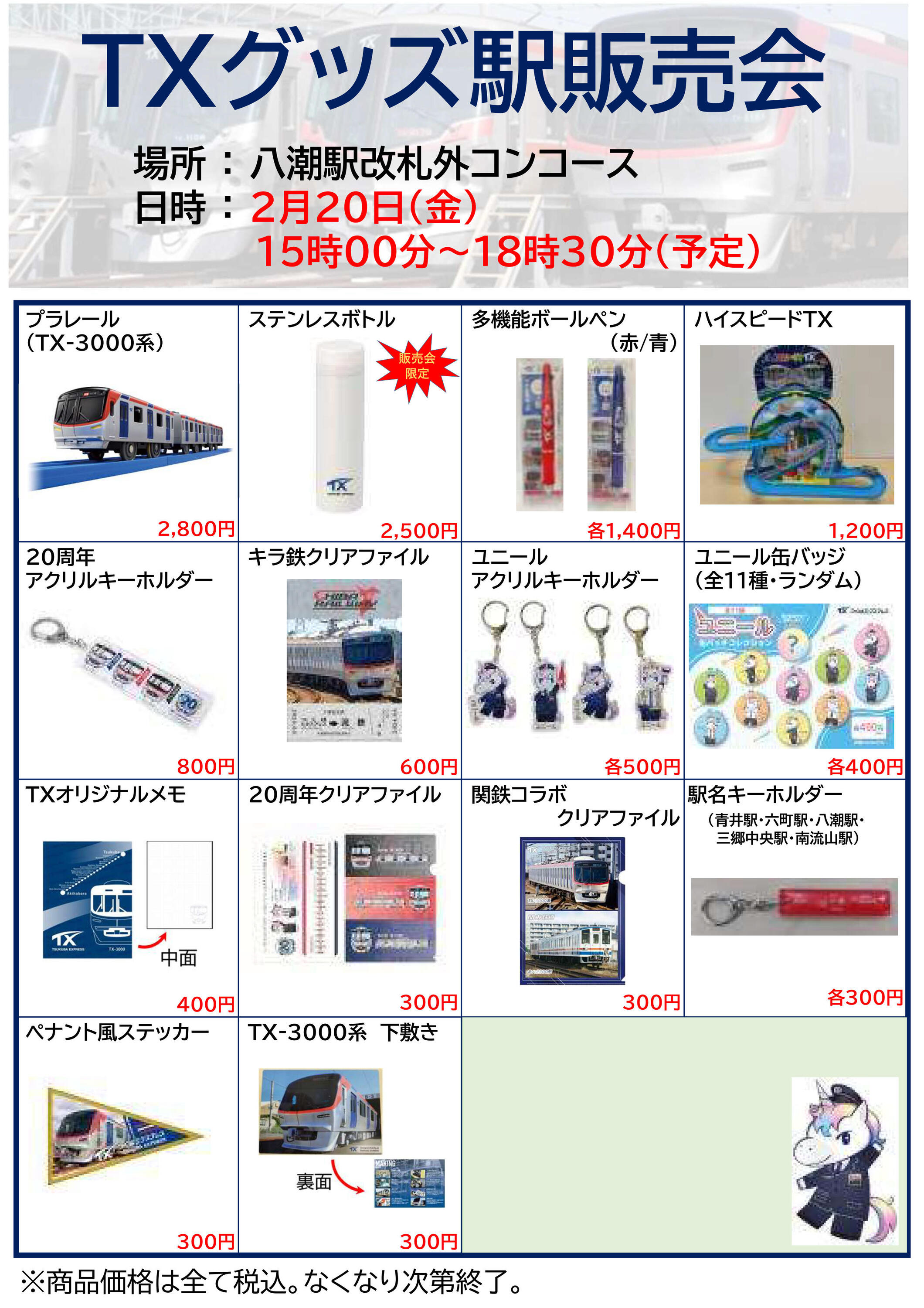 首都圏新都市鉄道 八潮駅 グッズ販売イベント（2026年2月20日） - 鉄道コム