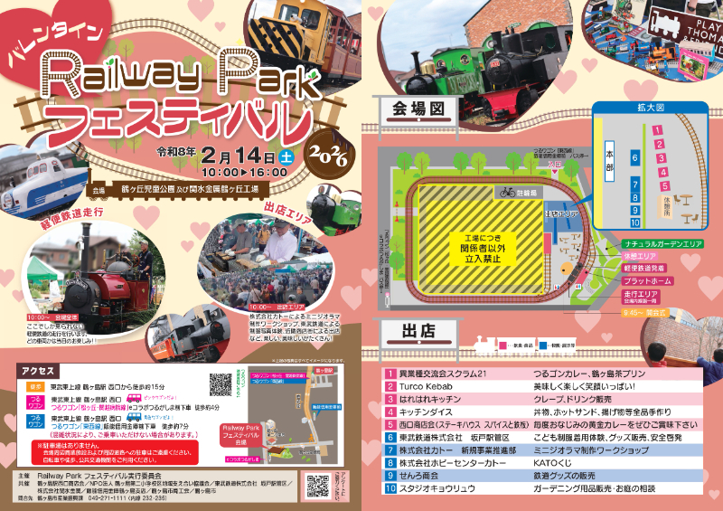 関水金属鶴ヶ丘新工場 バレンタインRailywayParkフェスティバル（2026