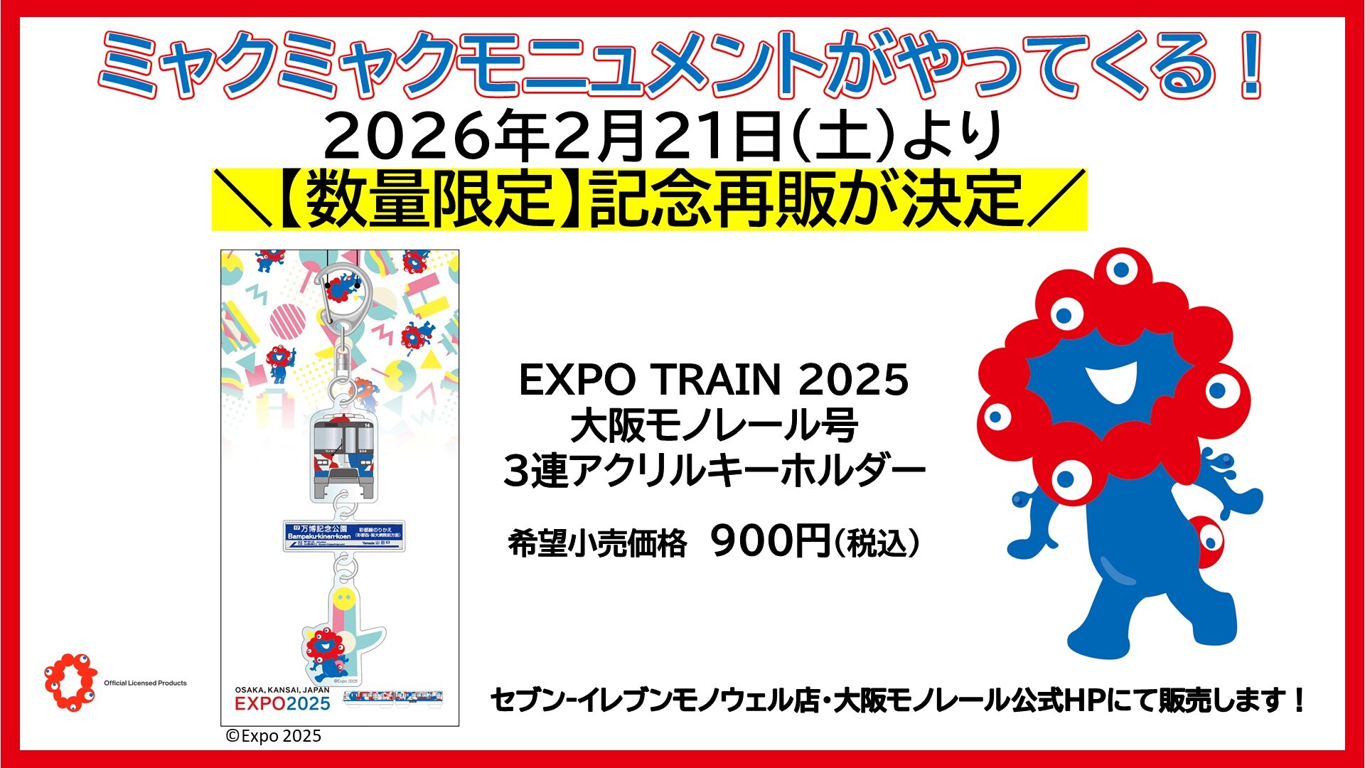【鉄道部品】鉄道時計 大阪モノレール 大阪モノレール エキスポトレイン2025アクリルキーホルダー 再販売