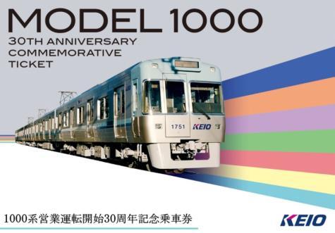 新型超低床車両1000形 記念乗車券(有効期限切れ) 京王 1000系営業運転開始30周年記念乗車券 発売（2026年3月9日