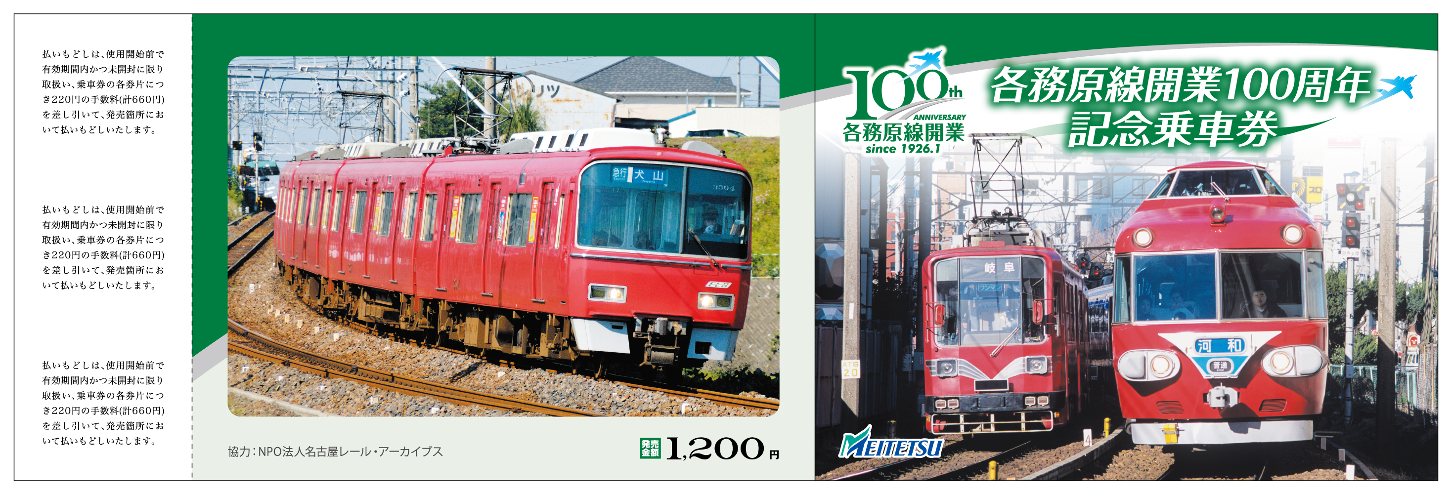 名鉄 各務原線開業100周年記念乗車券 発売（2026年2月14日～） - 鉄道コム