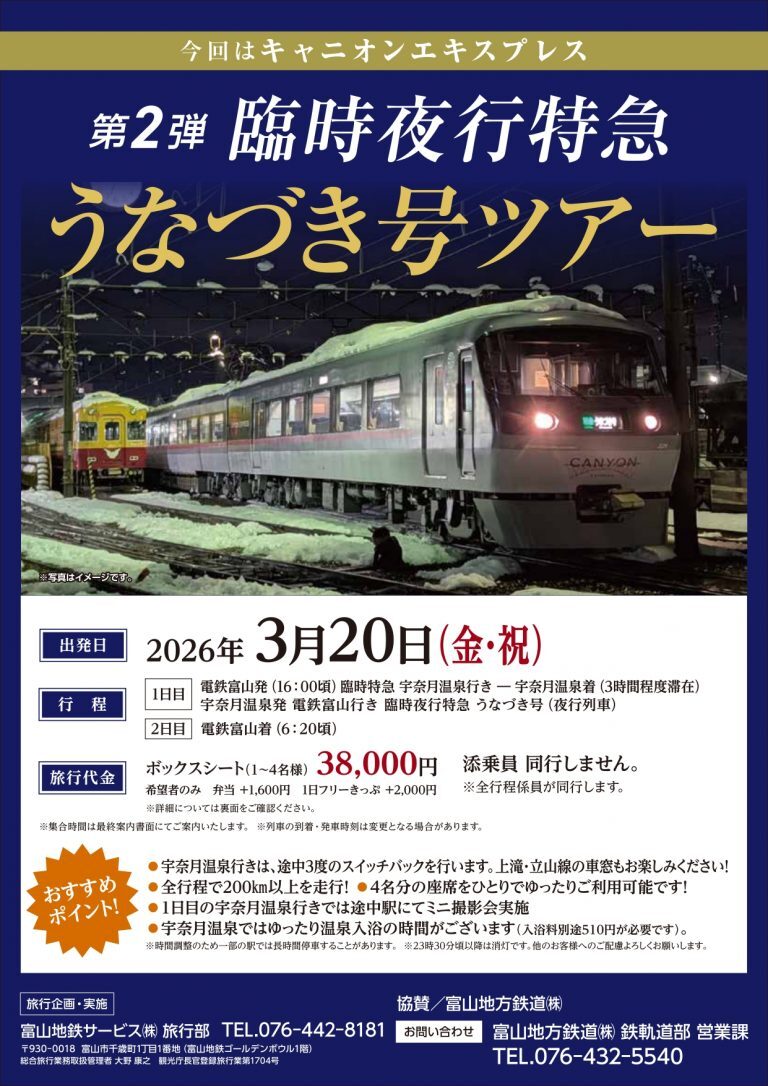 富山地方鉄道 夜行特急うなづき号（ツアー）（2026年3月20日） - 鉄道コム