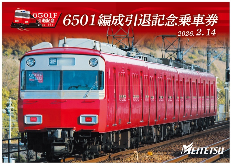 名鉄 6500系6501編成 引退記念乗車券 発売（2026年2月14日～） - 鉄道コム
