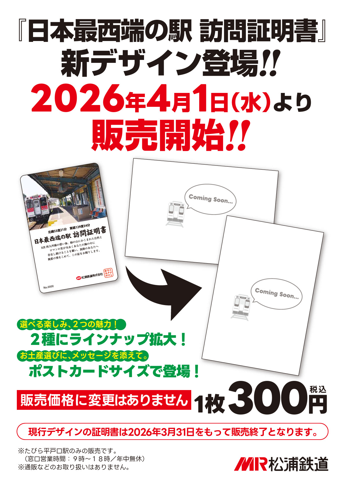 松浦鉄道 日本最西端の駅訪問証明書 新デザイン 販売（2026年4月1日
