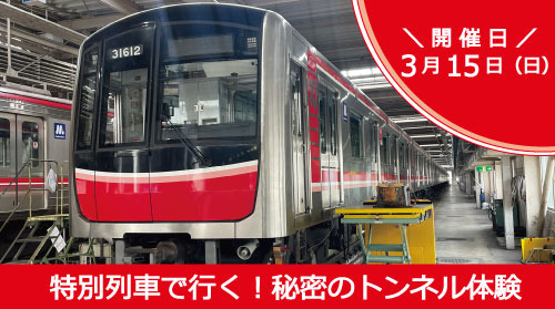 大阪メトロ 中百舌鳥検車場～緑木検車場間 秘密のトンネル体験ツアー