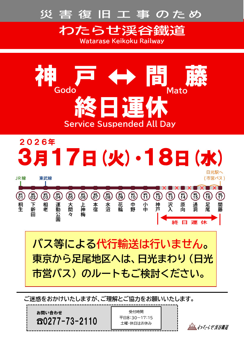 わたらせ渓谷鐵道 神戸～間藤間 復旧工事・列車運休（2026年3月17日