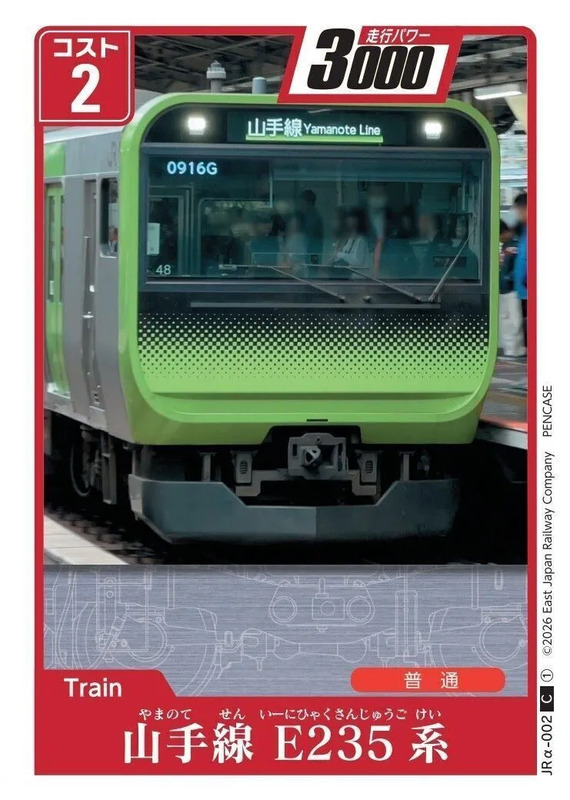 JR東 トレインカードゲーム α版 販売（2026年2月20日～） - 鉄道コム