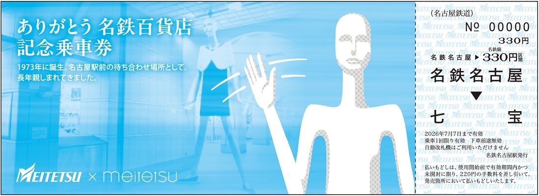 名鉄 ありがとう名鉄百貨店記念乗車券 発売（2026年2月18日～） - 鉄道コム