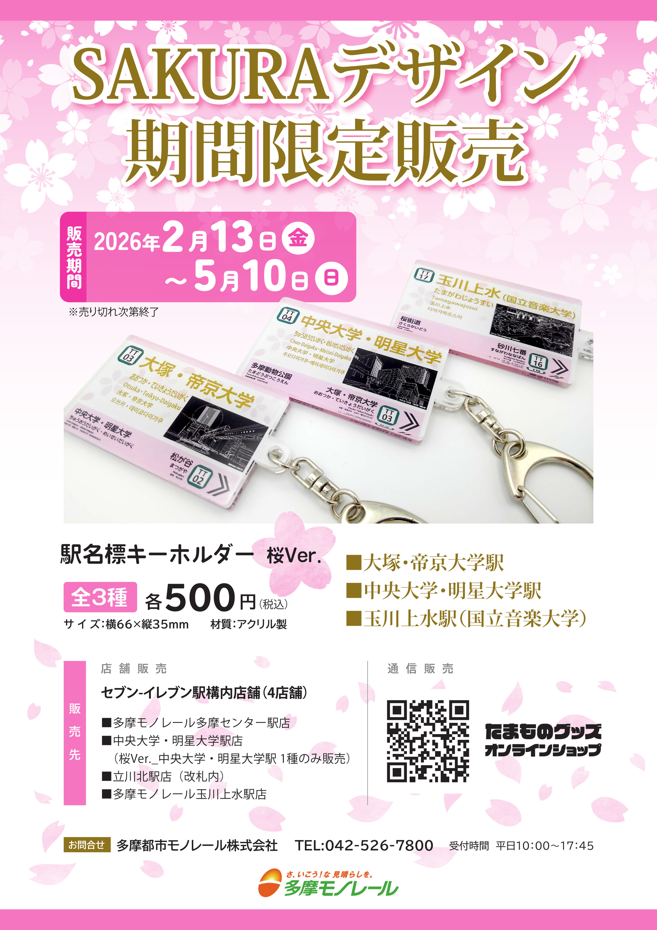 多摩都市モノレール 桜デザイン駅名標キーホルダー 販売（2026年2月13