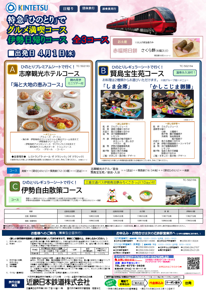 【全て保証なし】 【発送4/19日（日）】【まとめ買い不可】近鉄駅名板（賢島） 近鉄 ひのとり 近鉄名古屋～賢島間（ツアー）（2026年4月1日） - 鉄道コム