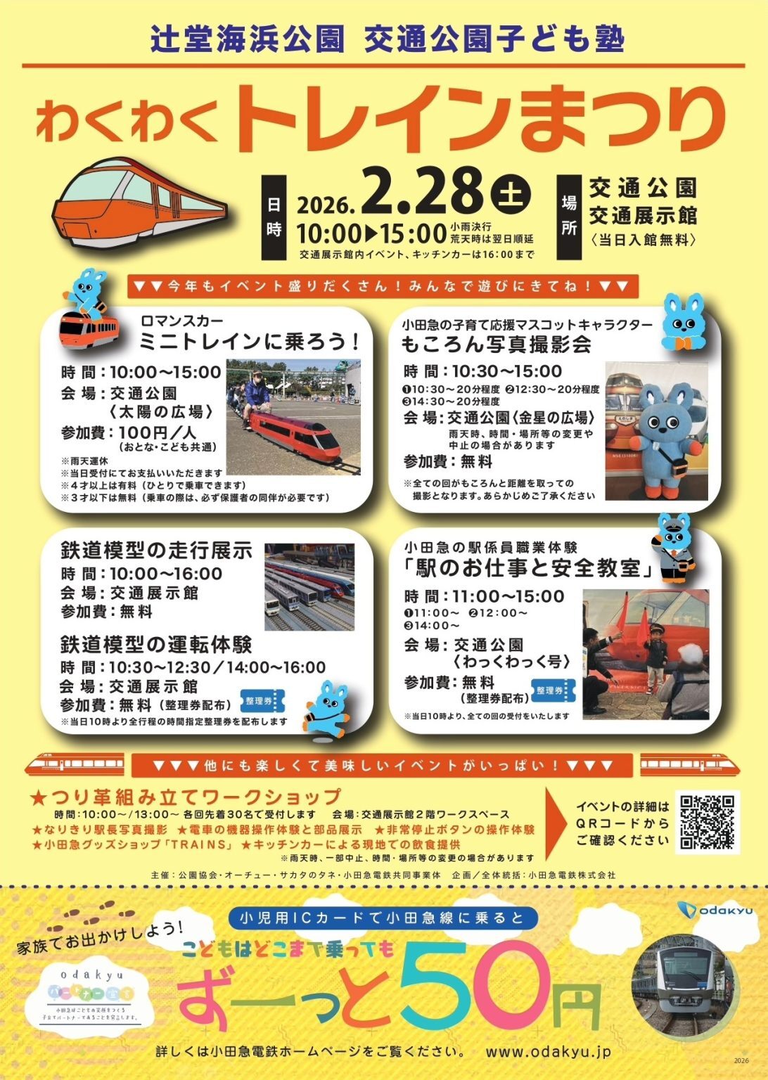 辻堂海浜公園 わくわくトレインまつり（2026年2月28日） - 鉄道コム