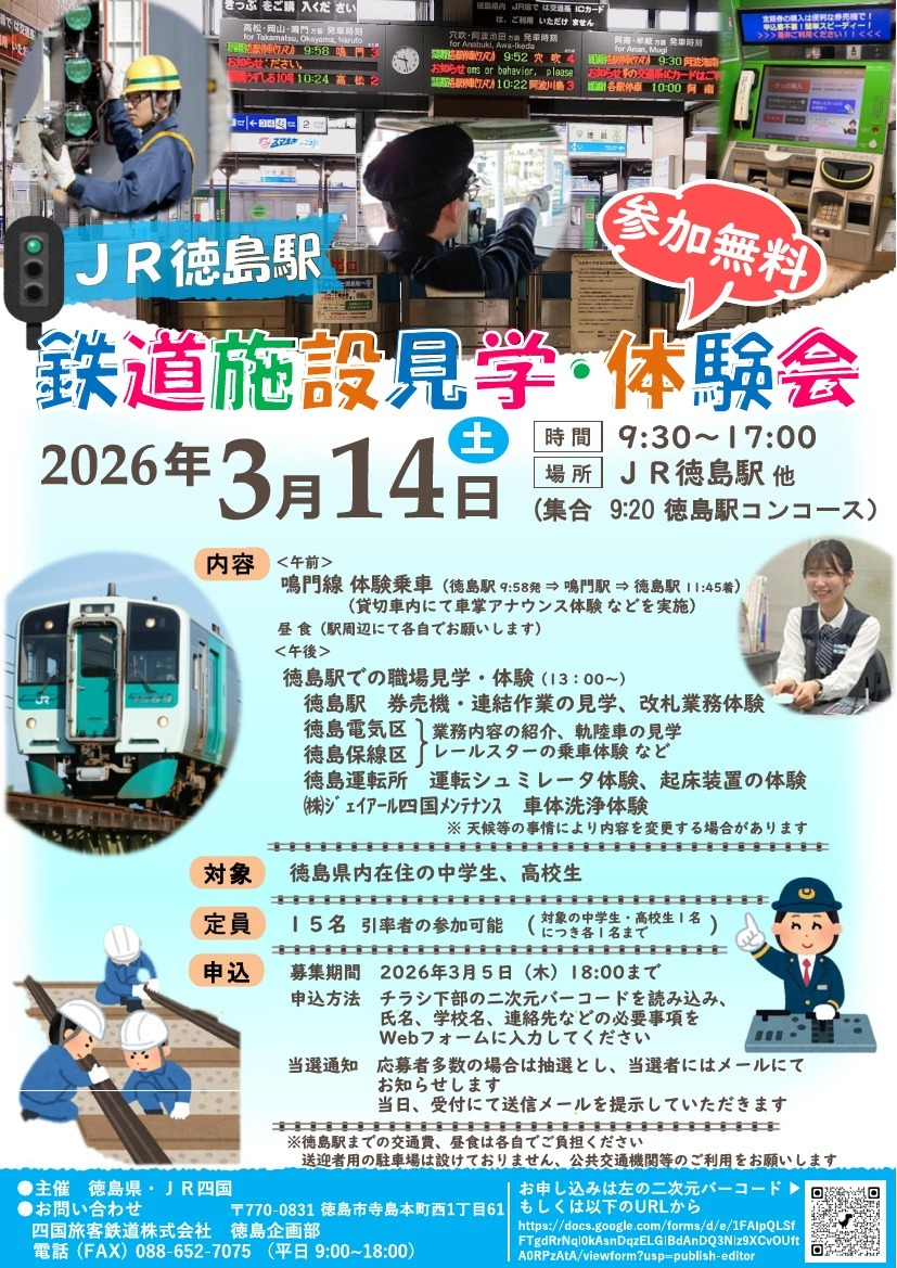 徳島駅など 中高生向け 鉄道施設見学・体験会（2026年3月14日） - 鉄道コム