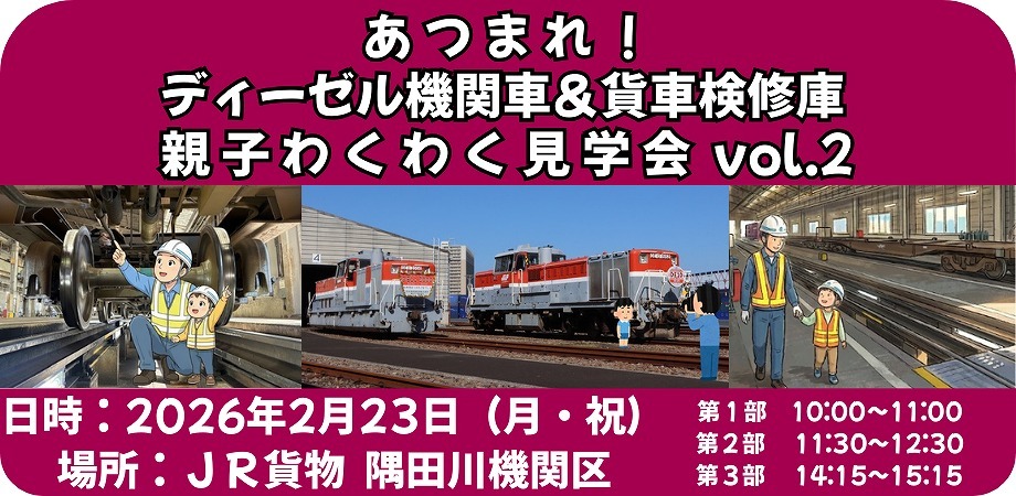 隅田川機関区 親子向け 機関車・検修庫見学会（2026年2月23日） - 鉄道コム