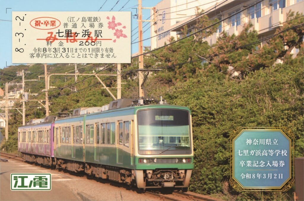 江ノ島電鉄 七里ガ浜高等学校 卒業記念入場券 発売（2026年3月2日
