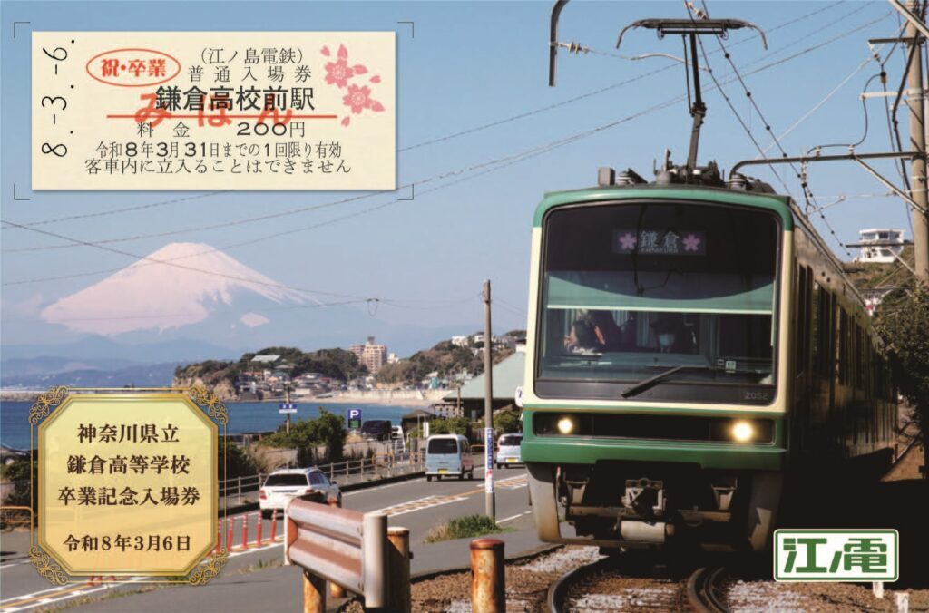 江ノ島電鉄 鎌倉高等学校 卒業記念入場券 発売（2026年3月6日
