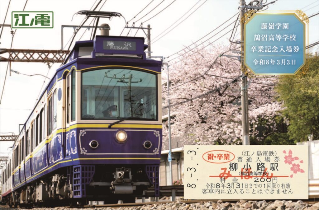 江ノ島電鉄 鵠沼高等学校 卒業記念入場券 発売（2026年3月3日