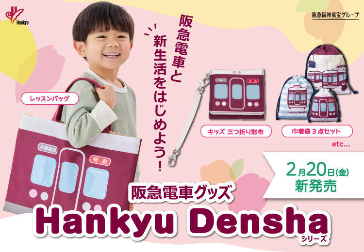 阪急 Hankyu Densha レッスンバッグ・三つ折り財布など 販売（2026年2
