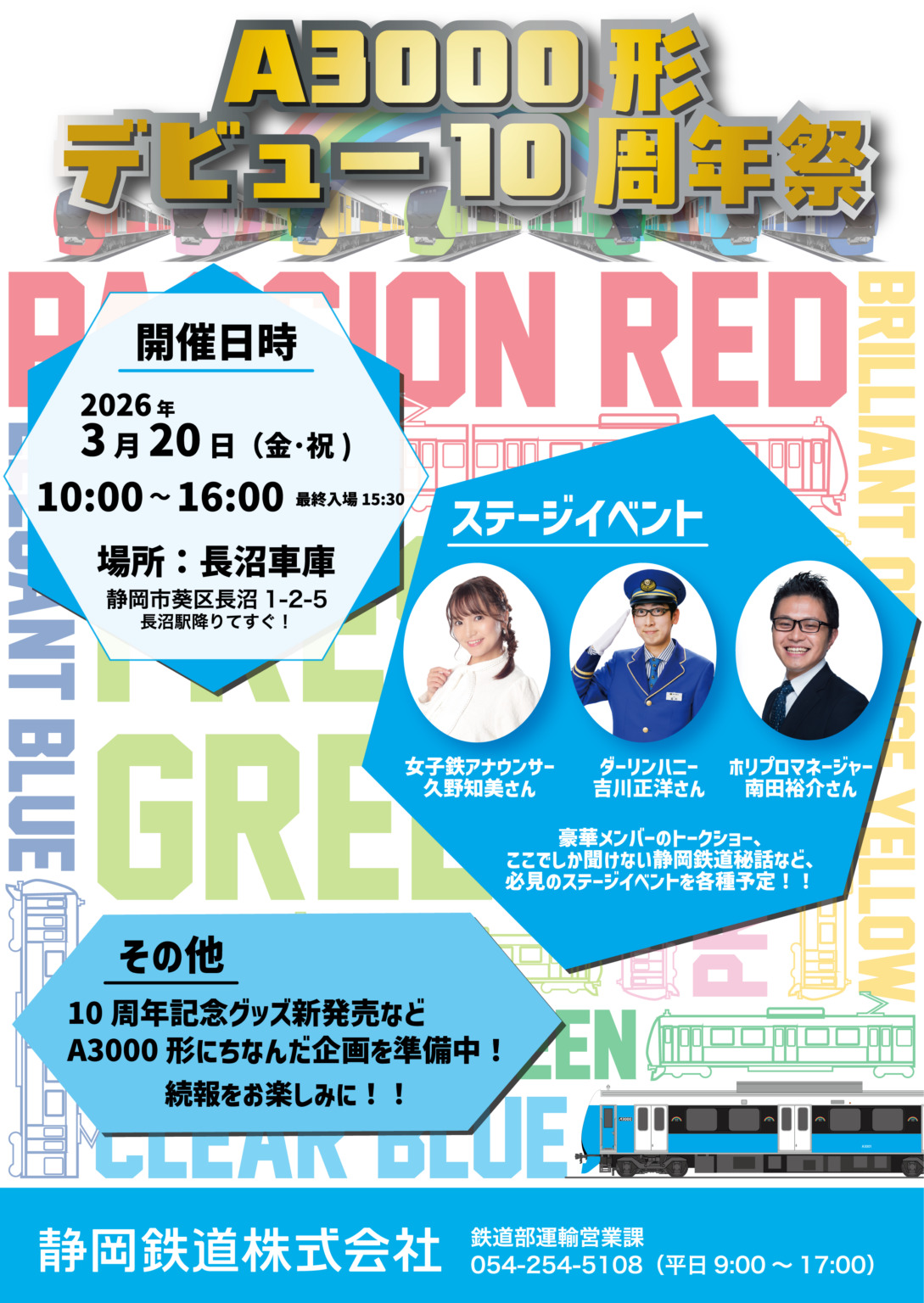 静岡鉄道 長沼車庫 A3000形デビュー10周年祭（2026年3月20日） - 鉄道コム