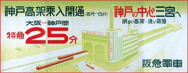 阪急 神戸市内高架延伸線開業90周年記念グッズ 販売（2026年4月24日