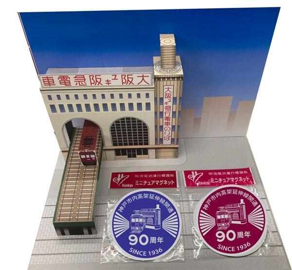 阪急 神戸市内高架延伸線開業90周年記念グッズ 販売（2026年4月24日