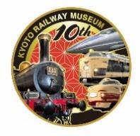 京都鉄道博物館 10周年記念グッズ 販売（2026年4月29日～） - 鉄道コム