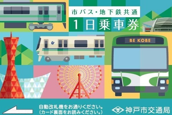 神戸市 地下鉄1日乗車券など 磁気券版 発売終了（2026年3月31日