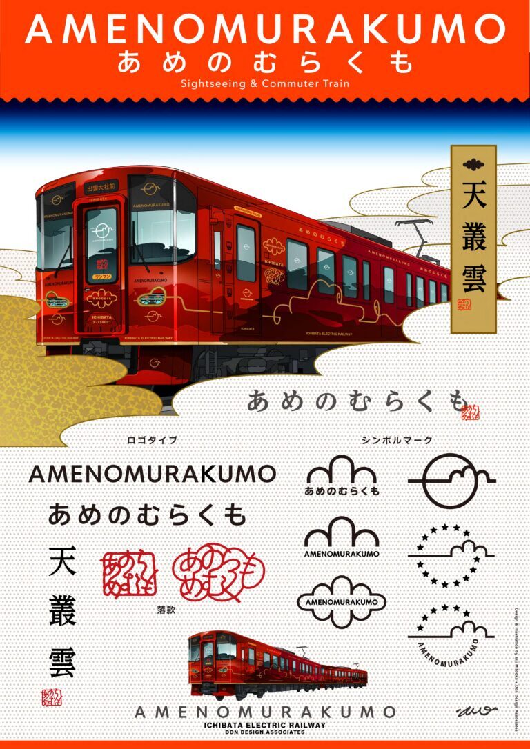 一畑電車、新造車両の「10000系」を11月導入 愛称は「天叢雲」 - 鉄道コム