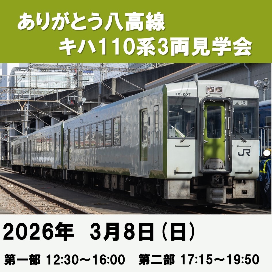 高崎駅留置線 キハ110系見学会（2026年3月8日） - 鉄道コム