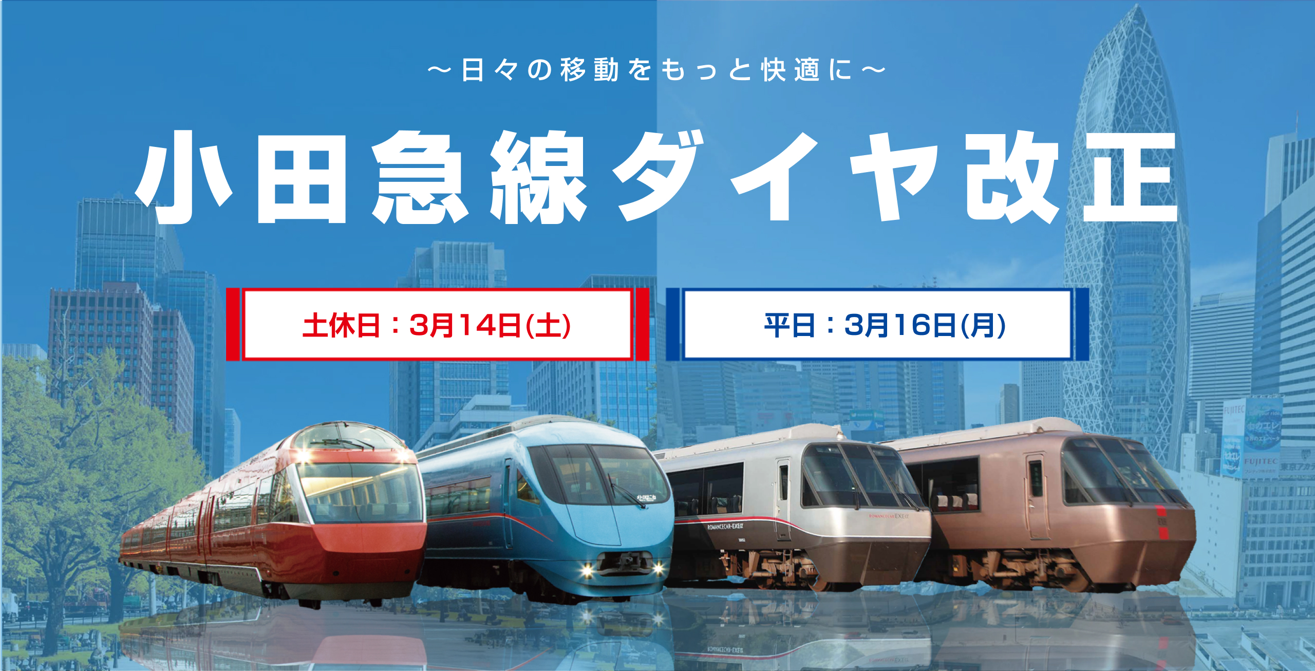 小田急 ダイヤ改正（2026年3月14日） - 鉄道コム