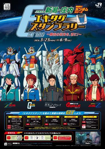 JR東 新潟・庄内 機動戦士ガンダムシリーズ エキタグスタンプラリー