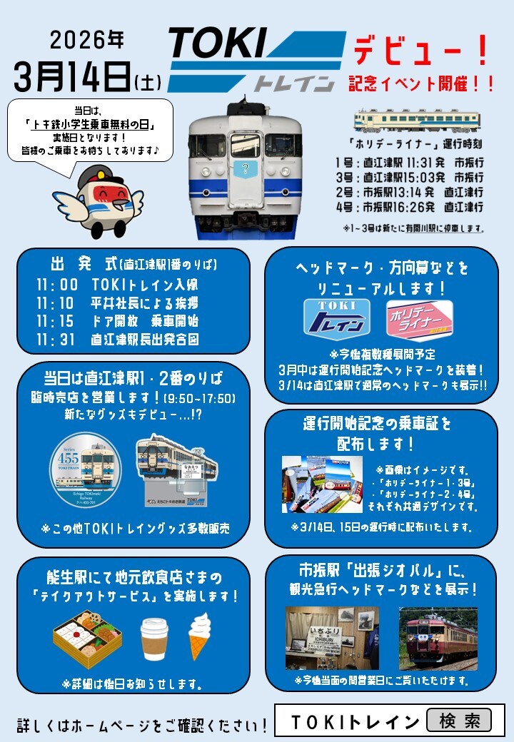 えちごトキめき鉄道 TOKIトレイン デビュー記念イベント（2026年3月14