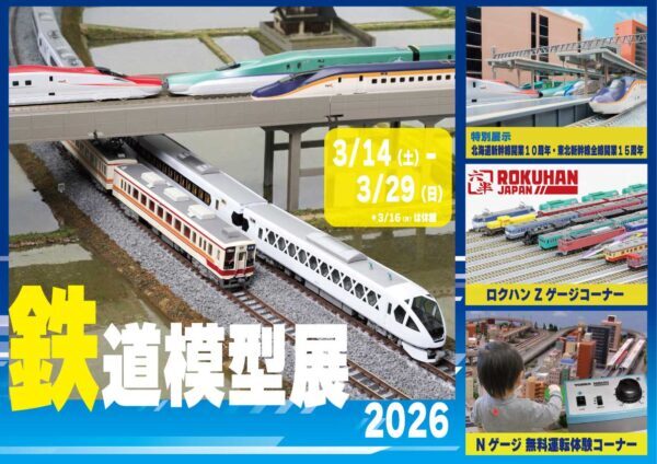 壬生町おもちゃ博物館 鉄道模型展2026（2026年3月14日） - 鉄道コム