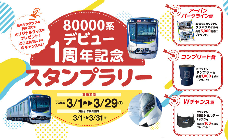 東武 80000系デビュー1周年 記念スタンプラリー（2026年3月1日