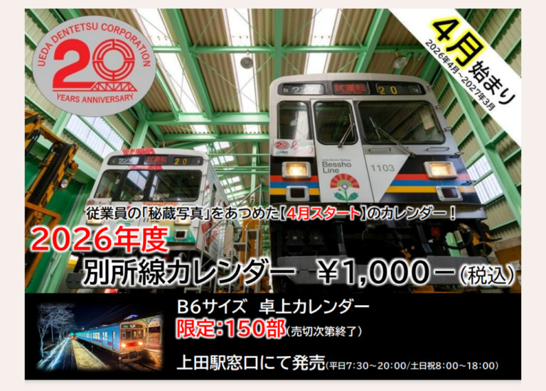 上田電鉄 発足20周年記念グッズ 第2弾 販売（2026年2月21日～） - 鉄道コム