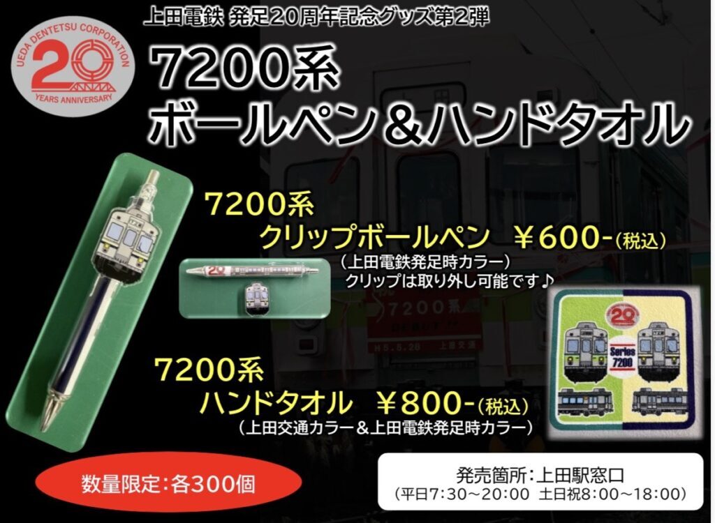 上田電鉄 発足20周年記念グッズ 第2弾 販売（2026年2月21日～） - 鉄道コム