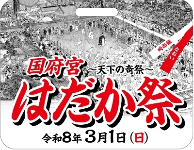 名鉄P板レプリカ ◻️両面表示 はだか祭 ／新一宮 名鉄 国府宮はだか祭 PR記念系統板 掲出（2026年2月27日） - 鉄道コム