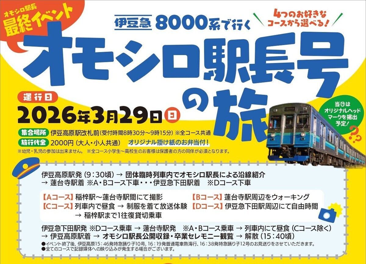 伊豆急行 8000系 オモシロ駅長号ツアー（2026年3月29日） - 鉄道コム