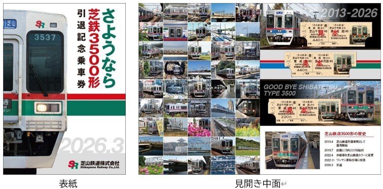 芝山鉄道 3500形 引退記念乗車券 発売（2026年3月1日～） - 鉄道コム