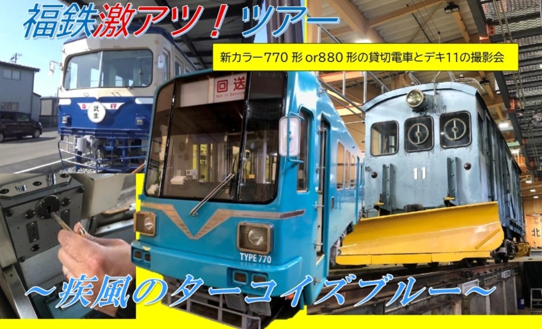 福井鉄道 ターコイズブルー塗装貸切乗車・デキ11撮影会ツアー（2026年3