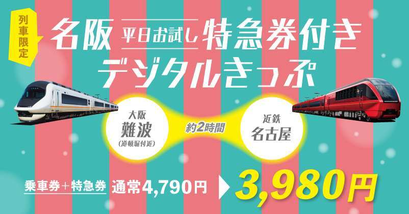 近鉄 名阪平日お試し特急券つきデジタルきっぷ 発売（2026年2月27日