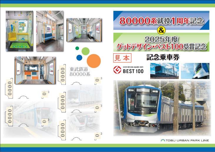 東武記念乗車券セット 東武 80000系1周年記念乗車券 発売（2026年3月8日～） - 鉄道コム