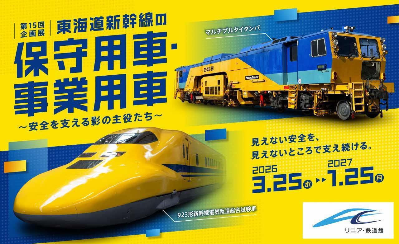 リニア・鉄道館 東海道新幹線保守用車・事業用車 企画展 開催（2026年3