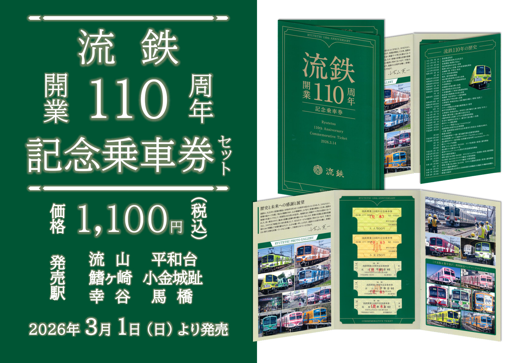 流鉄 開業110周年記念乗車券セット 発売（2026年3月1日～） - 鉄道コム