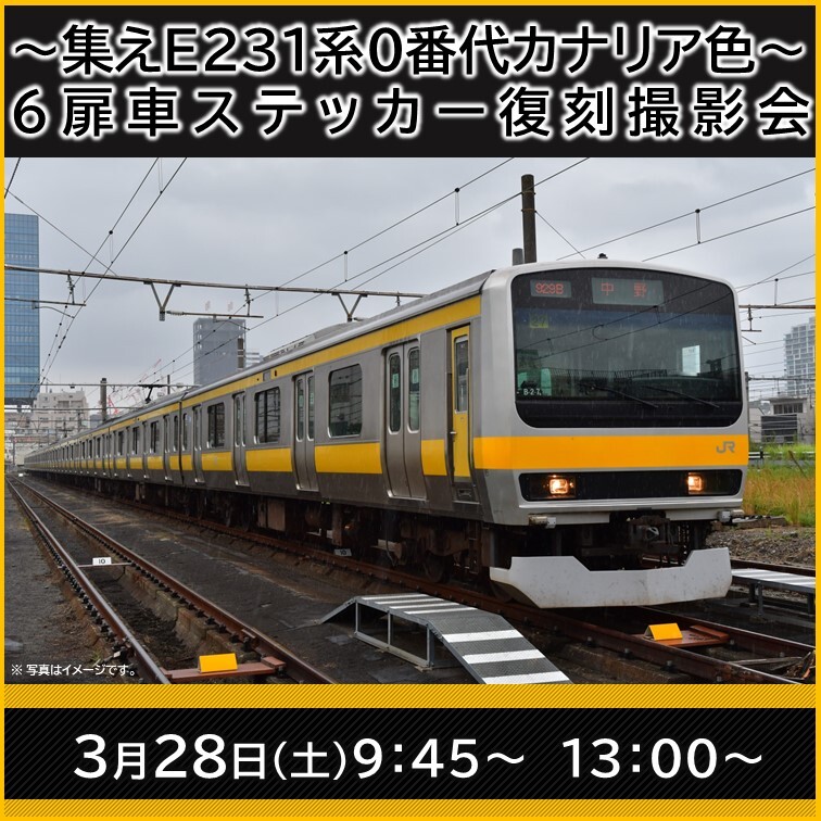 中野統括センター E231系0番台撮影会（2026年3月28日） - 鉄道コム