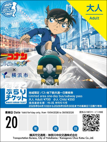 横浜市 名探偵コナンコラボ みなとぶらりチケット 発売（2026年4月10日