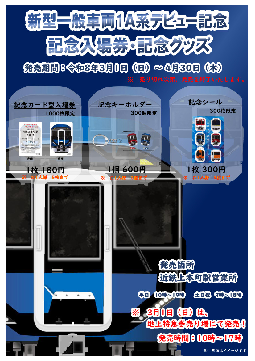 近鉄 大阪上本町駅 1A系デビュー記念入場券など 発売（2026年3月1日