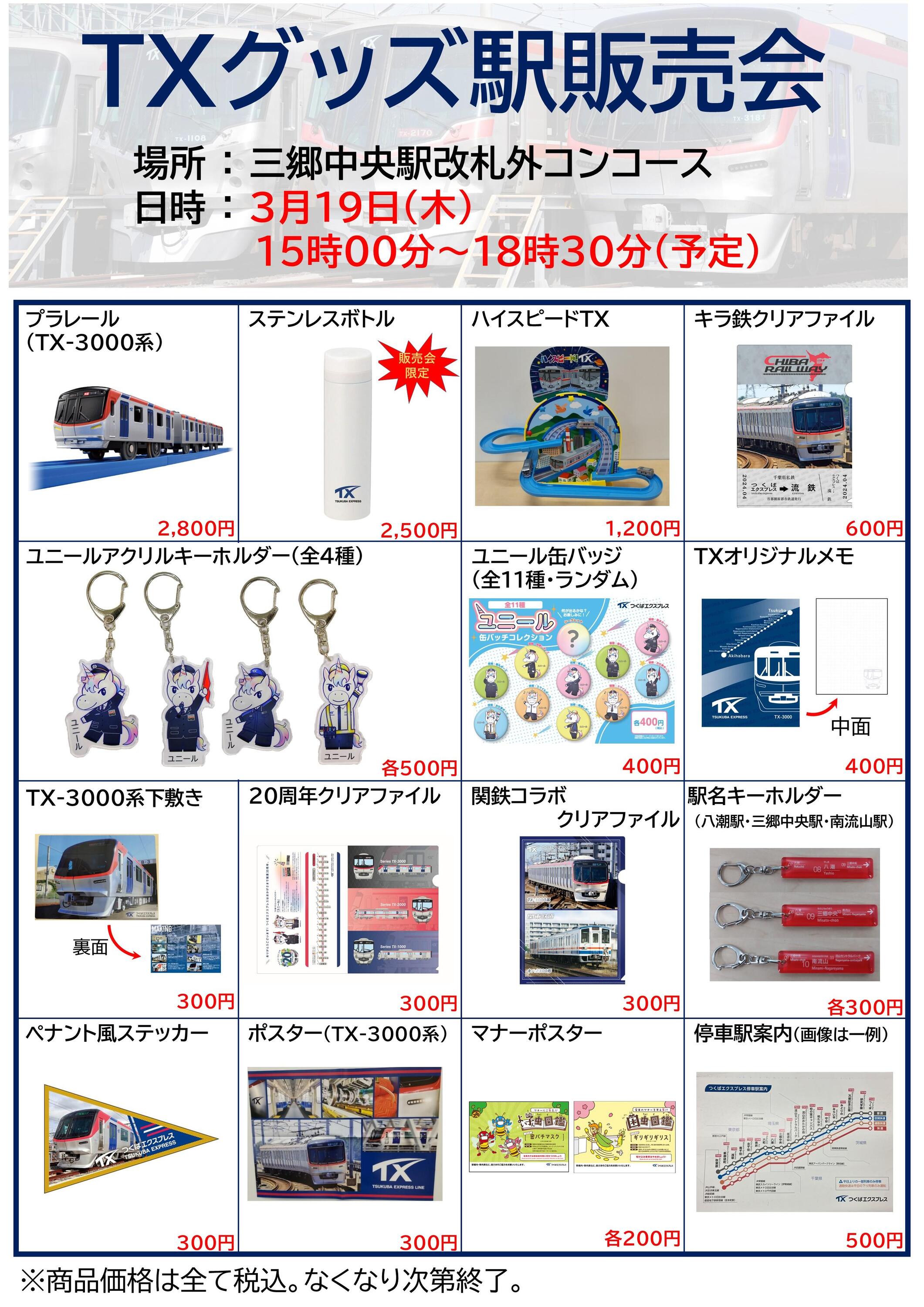 首都圏新都市鉄道 三郷中央駅 TXグッズ販売会（2026年3月19日） - 鉄道コム