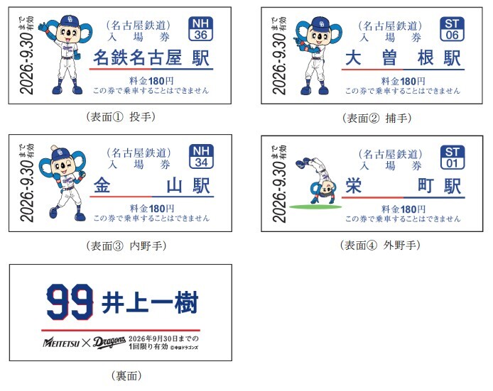 名鉄 入場券 名鉄 ドラゴンズコラボ硬券入場券 2026年選手版 発売（2026年3月10日
