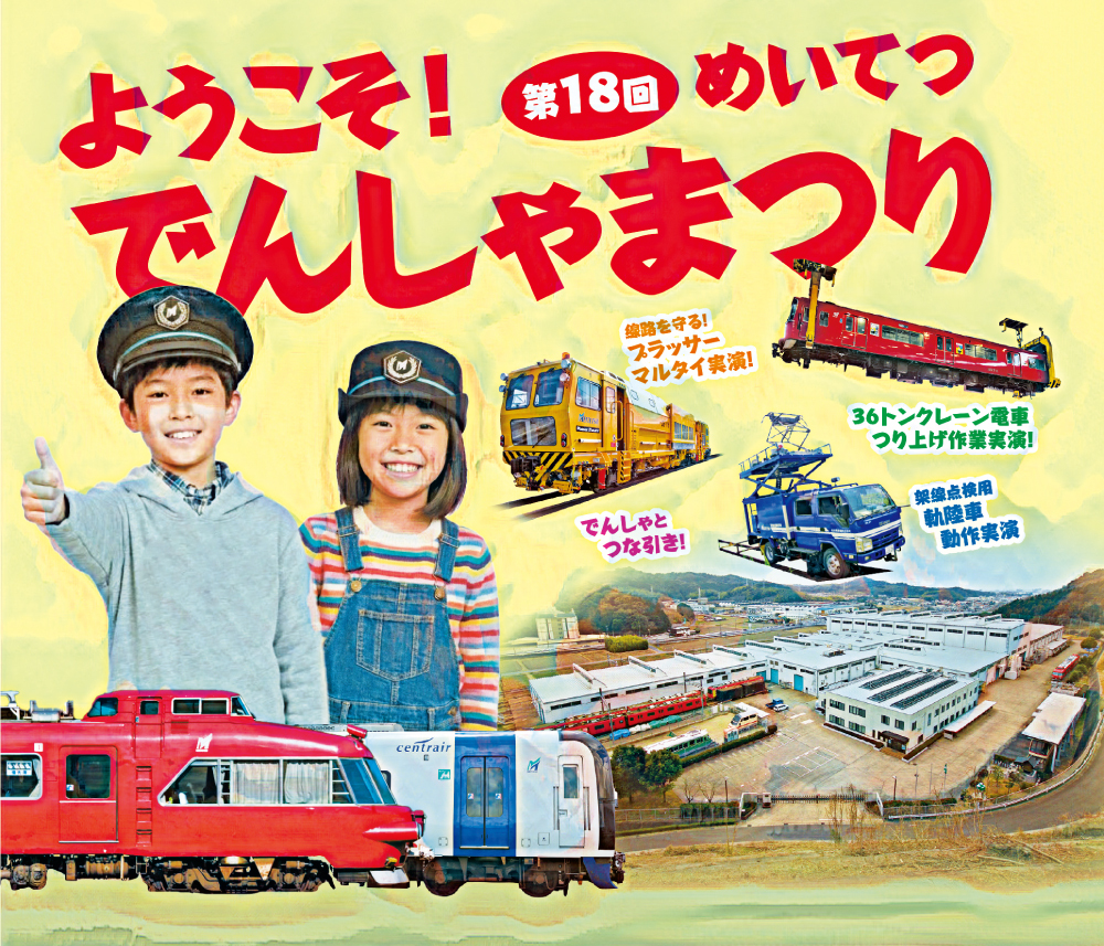 第18回 名鉄でんしゃまつり（2026年4月11日） - 鉄道コム