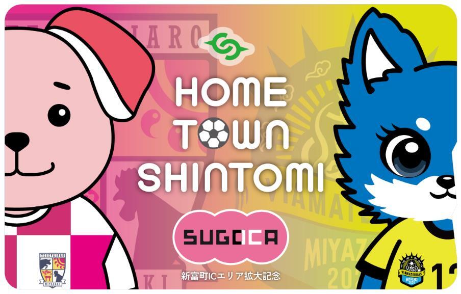 SUGOCA 宮崎エリア拡大記念バージョン 発売（2026年3月21日） - 鉄道コム